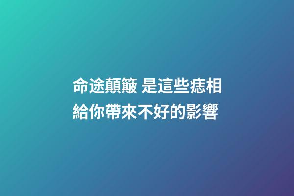 命途顛簸 是這些痣相給你帶來不好的影響